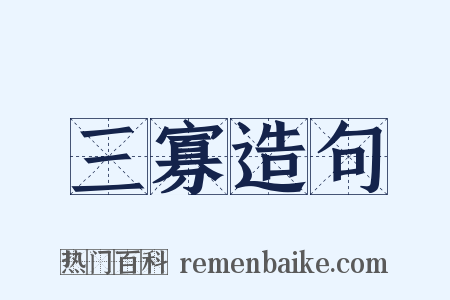 三寡造句是什么意思的图片